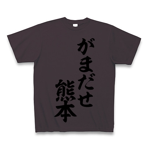 商品詳細 がまだせ熊本 熊本弁の頑張れ熊本 筆文字ロゴ Tシャツ チャコール デザインtシャツ通販clubt