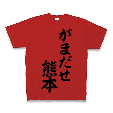 商品詳細 がまだせ熊本 熊本弁の頑張れ熊本 筆文字ロゴ Tシャツ Pure Color Print レッド デザインtシャツ通販clubt