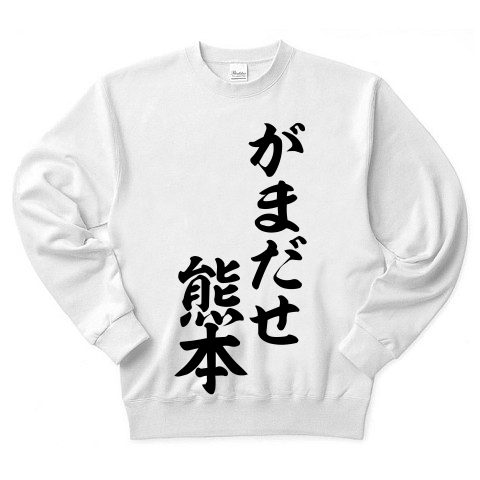 商品詳細 がまだせ熊本 熊本弁の頑張れ熊本 筆文字ロゴ トレーナー ホワイト デザインtシャツ通販clubt