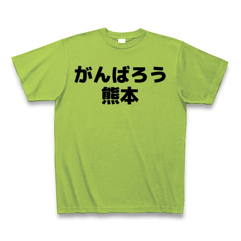 商品詳細 がんばろう熊本 横文字ロゴ Tシャツ Pure Color Print ライム デザインtシャツ通販clubt