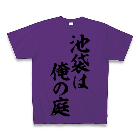 商品詳細 池袋は俺の庭 筆文字ロゴ Tシャツ パープル デザインtシャツ通販clubt