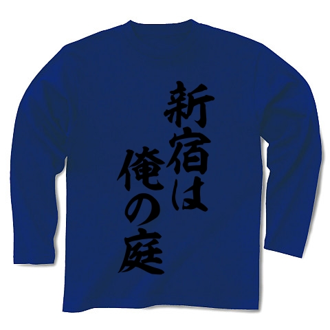 新宿は俺の庭 筆文字ロゴ｜長袖Tシャツ Pure Color Print｜ロイヤルブルー