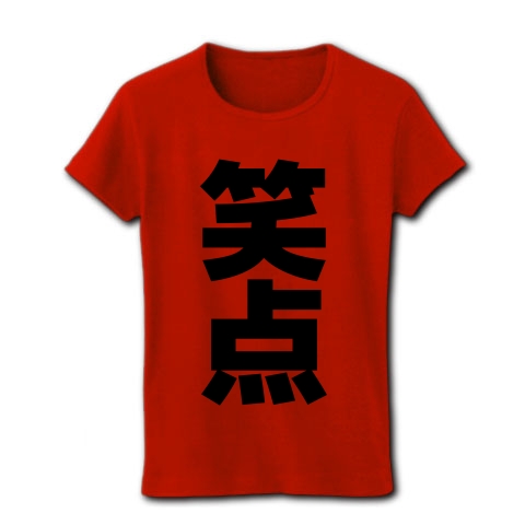 商品詳細 笑点 文字ロゴ レディースtシャツ レッド デザインtシャツ通販clubt