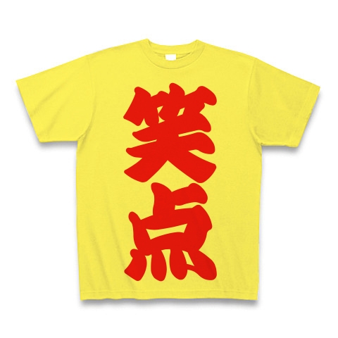 商品詳細『笑点 筆文字ロゴ｜Tシャツ｜イエロー』デザインTシャツ通販ClubT