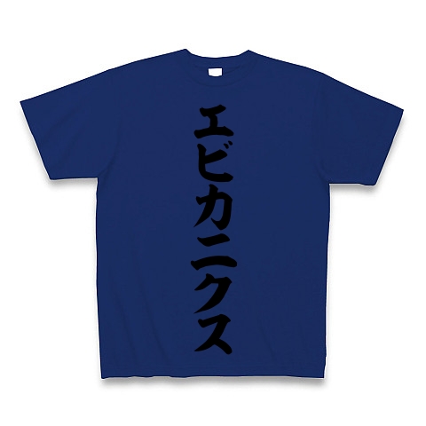 商品詳細 エビカニクス 筆文字ロゴ Tシャツ Pure Color Print ロイヤルブルー デザインtシャツ通販clubt