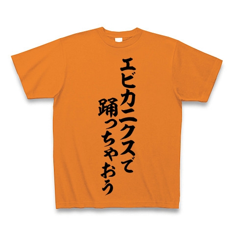 商品詳細 エビカニクスで踊っちゃおう 筆文字ロゴ Tシャツ オレンジ デザインtシャツ通販clubt