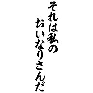 商品詳細 それは私のおいなりさんだ 筆文字ロゴ Tシャツ ライトピンク デザインtシャツ通販clubt