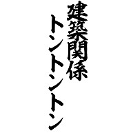 商品詳細 建設関係トントントン 筆文字ロゴ Tシャツ ミディアムブルー デザインtシャツ通販clubt