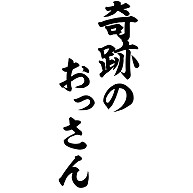 商品詳細 奇跡のおっさん 筆文字ロゴ Tシャツ アッシュ デザインtシャツ通販clubt