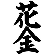 昭和語録 花金 筆文字ロゴ