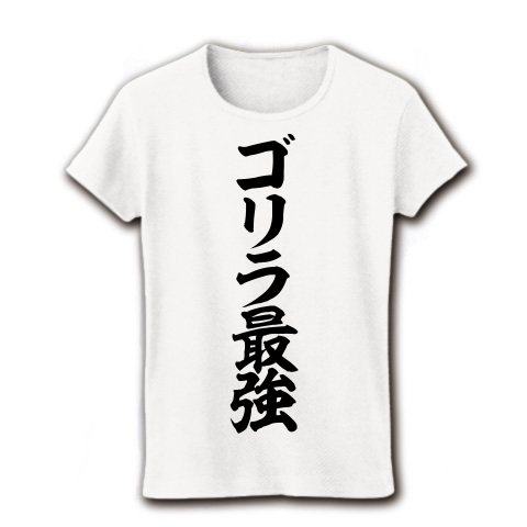 商品詳細 ゴリラ最強 筆文字ロゴ レディースtシャツ ホワイト デザインtシャツ通販clubt