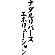 商品詳細 ナダルリバースエボリューション 筆文字ロゴ Tシャツ Pure Color Print ライトイエロー デザインtシャツ通販clubt