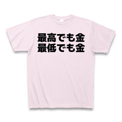 商品詳細 最高でも金最低でも金 横文字ロゴ Tシャツ ピーチ デザインtシャツ通販clubt