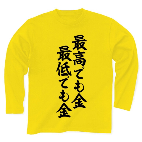 商品詳細 最高でも金最低でも金 筆文字ロゴ 長袖tシャツ デイジー デザインtシャツ通販clubt