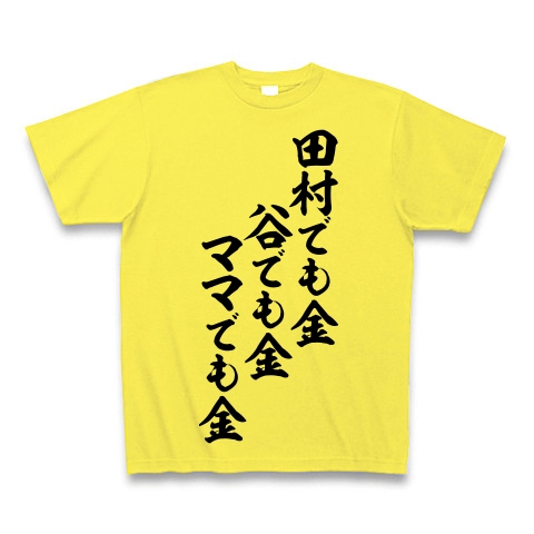 商品詳細 田村でも金 谷でも金 ママでも金 筆文字ロゴ Tシャツ Pure Color Print イエロー デザインtシャツ通販clubt