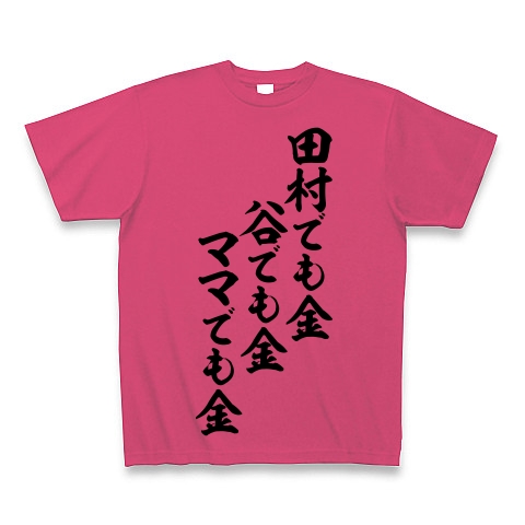 商品詳細 田村でも金 谷でも金 ママでも金 筆文字ロゴ Tシャツ Pure Color Print ホットピンク デザインtシャツ通販clubt