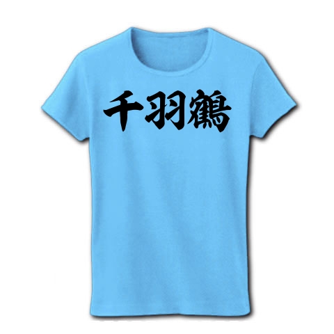 商品詳細『千羽鶴 筆横文字ロゴ｜レディースTシャツ｜ライトブルー