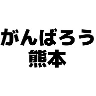 がんばろう熊本 横文字ロゴ デザインの全アイテム デザインtシャツ通販clubt