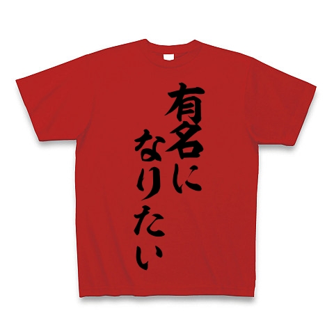 商品詳細 有名になりたい 筆文字ロゴ Tシャツ レッド デザインtシャツ通販clubt