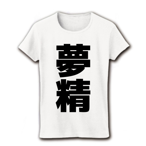 商品詳細 夢精 文字ロゴ レディースtシャツ ホワイト デザインtシャツ通販clubt