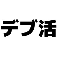 商品詳細 デブ活 横文字ロゴ Tシャツ ライム デザインtシャツ通販clubt