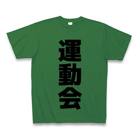 商品詳細 運動会 文字ロゴ Tシャツ グリーン デザインtシャツ通販clubt