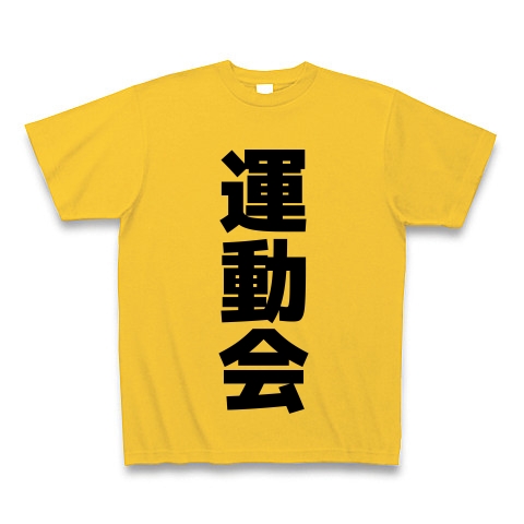 商品詳細 運動会 文字ロゴ Tシャツ ゴールドイエロー デザインtシャツ通販clubt