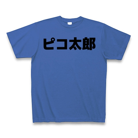 商品詳細 ピコ太郎 横文字ロゴ Tシャツ ミディアムブルー デザインtシャツ通販clubt