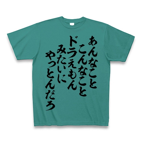 商品詳細 あんなことこんなこと ドラえもんみたいにやっとんだろ 横文字ロゴ Tシャツ ピーコックグリーン デザインtシャツ通販clubt