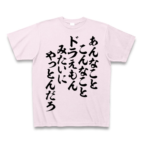 商品詳細 あんなことこんなこと ドラえもんみたいにやっとんだろ 横文字ロゴ Tシャツ Pure Color Print ピーチ デザインtシャツ通販clubt