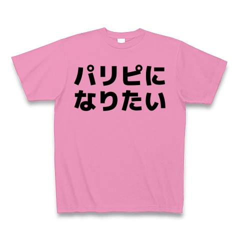 商品詳細 パリピになりたい 横文字ロゴ Tシャツ ピンク デザインtシャツ通販clubt