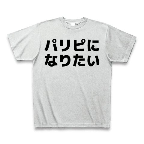 商品詳細 パリピになりたい 横文字ロゴ Tシャツ アッシュ デザインtシャツ通販clubt