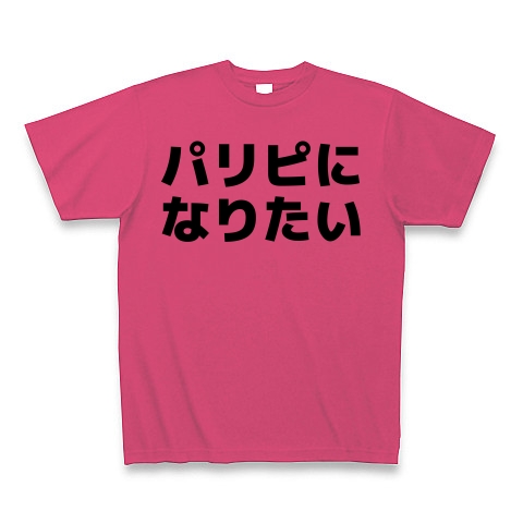 商品詳細 パリピになりたい 横文字ロゴ Tシャツ ホットピンク デザインtシャツ通販clubt