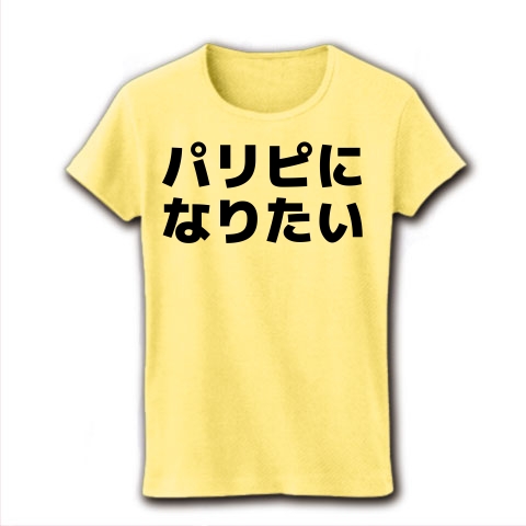 商品詳細 パリピになりたい 横文字ロゴ レディースtシャツ ライトイエロー デザインtシャツ通販clubt