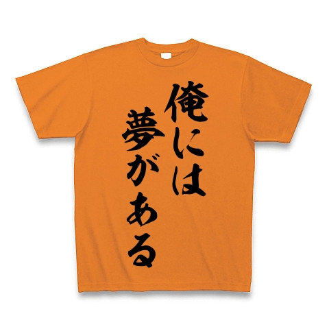 商品詳細 俺には夢がある 筆文字ロゴ Tシャツ Pure Color Print オレンジ デザインtシャツ通販clubt