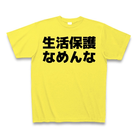 商品詳細 生活保護なめんな 横文字ロゴ Tシャツ イエロー デザインtシャツ通販clubt