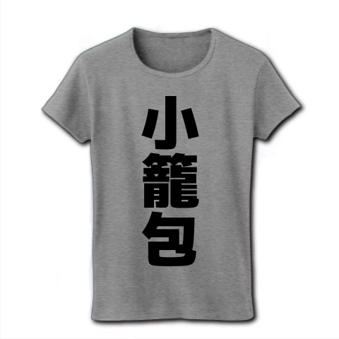 商品詳細 小籠包 文字ロゴ レディースtシャツ グレー デザインtシャツ通販clubt