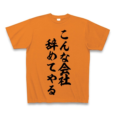 商品詳細 こんな会社 辞めてやる 筆文字ロゴ Tシャツ オレンジ デザインtシャツ通販clubt