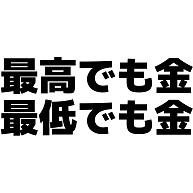 商品詳細 最高でも金最低でも金 横文字ロゴ Tシャツ ピーチ デザインtシャツ通販clubt