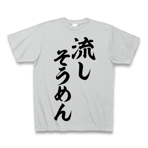 商品詳細 流しそうめん 筆文字ロゴ Tシャツ グレー デザインtシャツ通販clubt