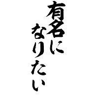 商品詳細 有名になりたい 筆文字ロゴ Tシャツ レッド デザインtシャツ通販clubt