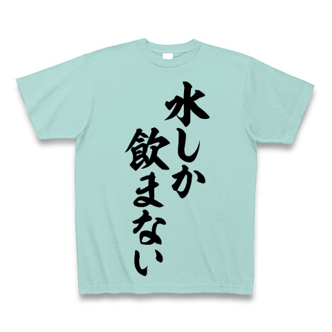 商品詳細 水しか飲まない 筆文字ロゴ Tシャツ Pure Color Print アクア デザインtシャツ通販clubt