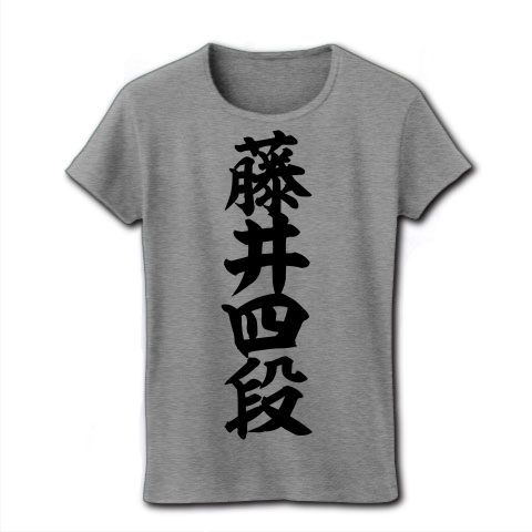 商品詳細 藤井四段 筆文字ロゴ レディースtシャツ グレー デザインtシャツ通販clubt 商品詳細 藤井四段 筆文字ロゴ レディースtシャツ グレー デザインtシャツ通販clubt