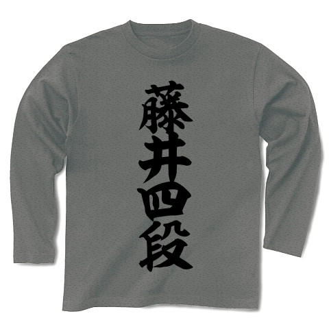 商品詳細 藤井四段 筆文字ロゴ 長袖tシャツ グレー デザインtシャツ通販clubt 商品詳細 藤井四段 筆文字ロゴ 長袖tシャツ グレー デザインtシャツ通販clubt