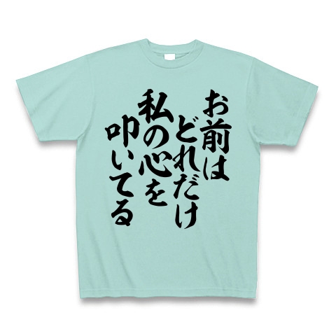 商品詳細 お前はどれだけ私の心を叩いてる 筆文字ロゴ Tシャツ アクア デザインtシャツ通販clubt