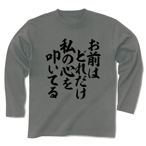 商品詳細 お前はどれだけ私の心を叩いてる 筆文字ロゴ 長袖tシャツ Pure Color Print グレー デザインtシャツ通販clubt