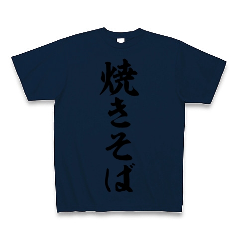 商品詳細 焼きそば 筆文字ロゴ Tシャツ Pure Color Print ネイビー デザインtシャツ通販clubt