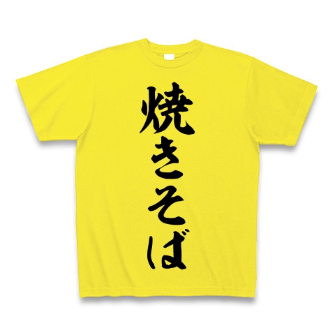 商品詳細 焼きそば 筆文字ロゴ Tシャツ Pure Color Print デイジー デザインtシャツ通販clubt