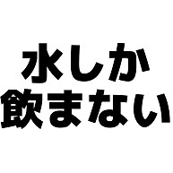 商品詳細 水しか飲まない 横文字ロゴ トレーナー バーガンディ デザインtシャツ通販clubt