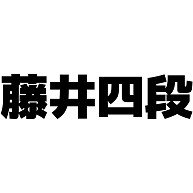 商品詳細 藤井四段 横文字ロゴ Tシャツ Pure Color Print イエロー デザインtシャツ通販clubt 商品詳細 藤井四段 横文字ロゴ Tシャツ Pure Color Print イエロー デザインtシャツ通販clubt